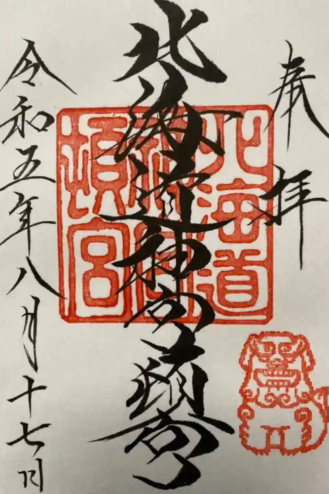 北海道神宮頓宮の御朱印