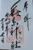 厳島神社の御朱印