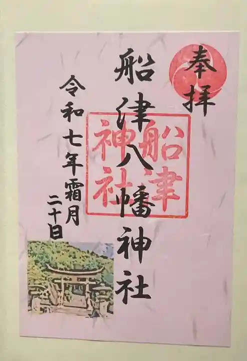 船津八幡神社(広島県)