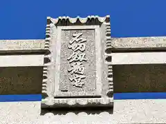 石切劔箭神社(大阪府)