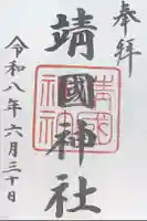 靖國神社の御朱印