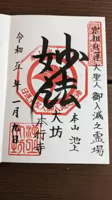 大坊本行寺の御朱印