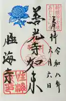 性海寺の御朱印