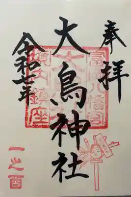大鳥神社の御朱印