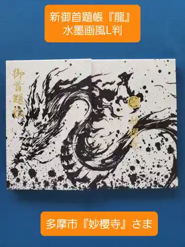 妙櫻寺(東京都)