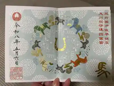 諫早神社（九州総守護  四面宮）の御朱印