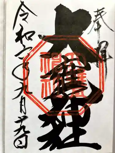 大甕神社の御朱印