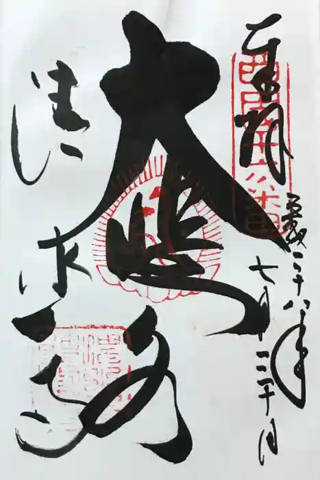 清水寺の御朱印