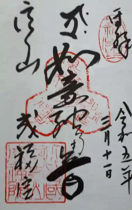 朝護孫子寺の御朱印