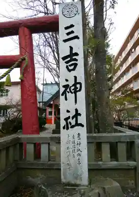三吉神社のその他建物
