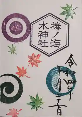 もみぢの御朱印