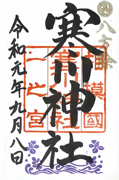寒川神社の御朱印