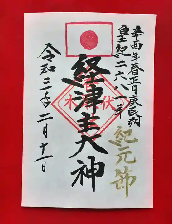 伏木香取神社の御朱印