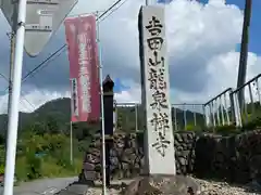 龍泉寺(埼玉県)