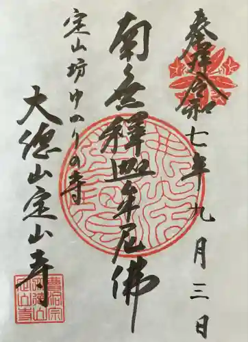 定山寺(北海道)