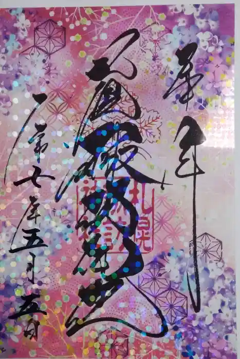 札幌諏訪神社の御朱印