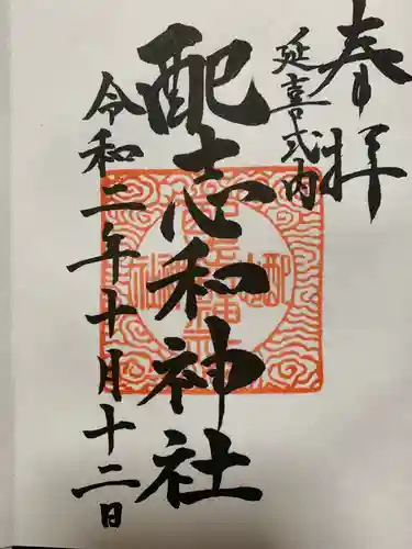 配志和神社の御朱印