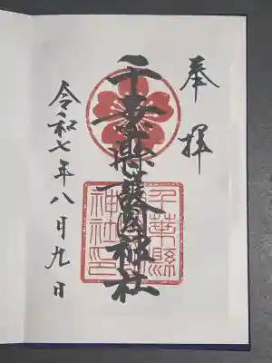 千葉縣護國神社(千葉県)