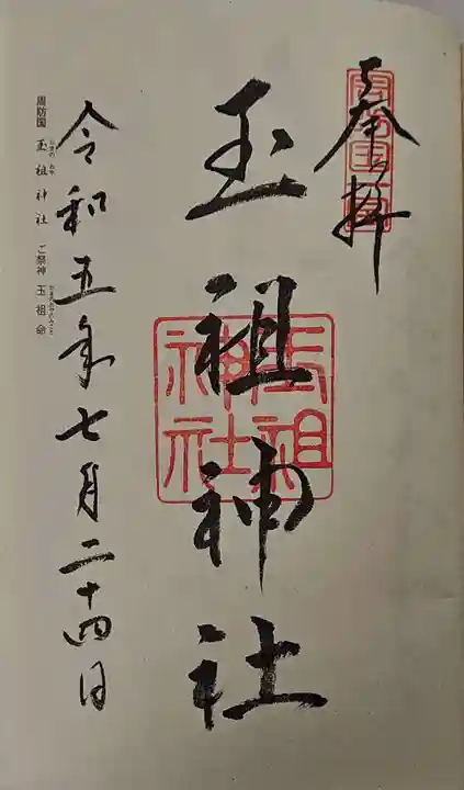 玉祖神社の御朱印