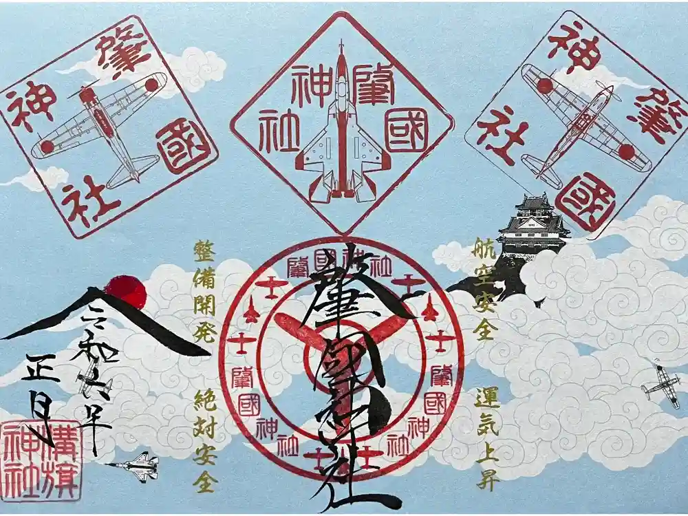 溝旗神社（肇國神社）の御朱印