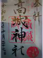 高城神社の御朱印