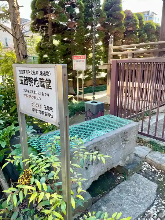 玉蔵院(埼玉県)