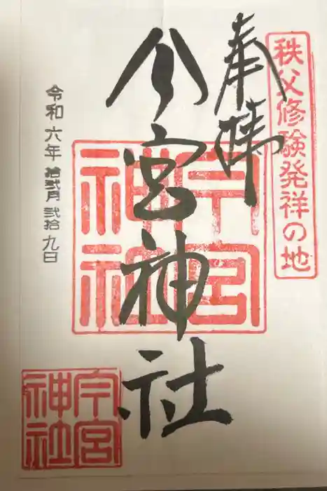 秩父今宮神社の御朱印