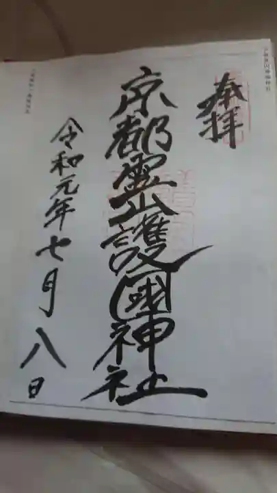 京都霊山護國神社の御朱印