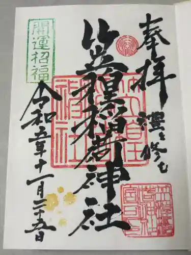 笠䅣稲荷神社の御朱印