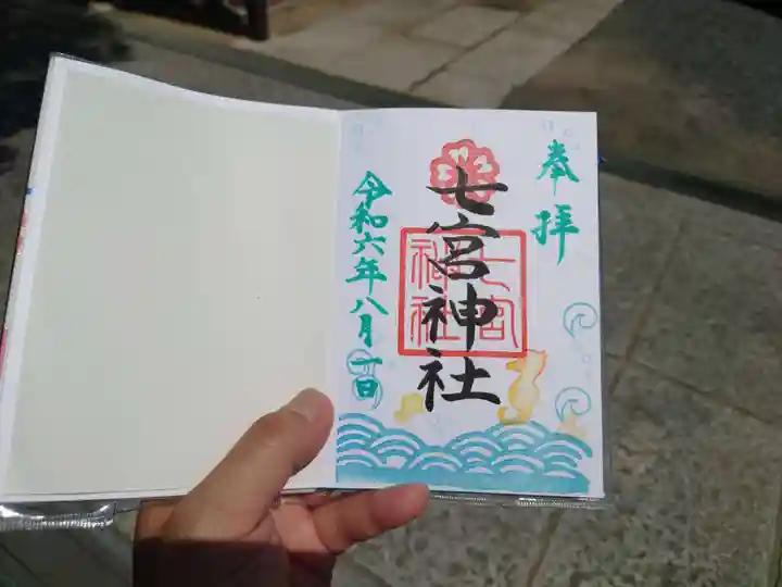 七宮神社(兵庫県)