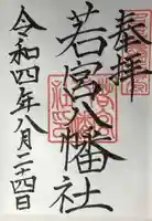 若宮八幡社の御朱印