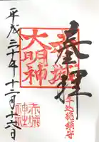 赤城神社の御朱印