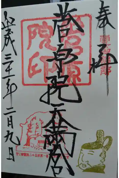 菅原院天満宮神社の御朱印帳