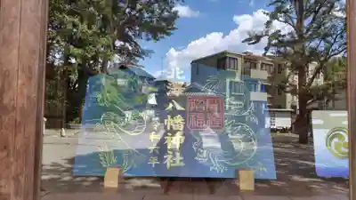 北澤八幡神社(東京都)