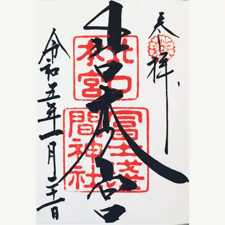 北口本宮冨士浅間神社の御朱印