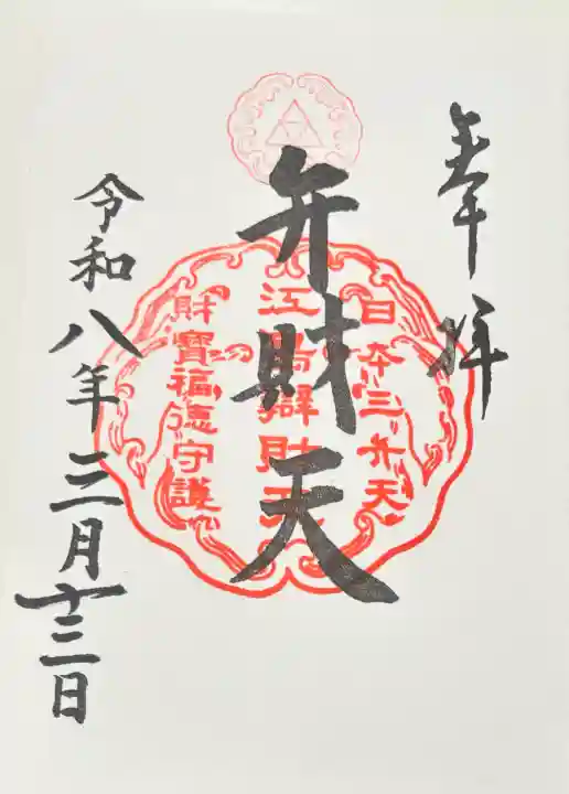 江島神社の御朱印