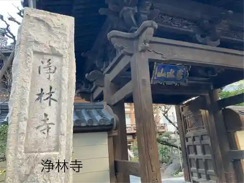 淨林寺(長野県)