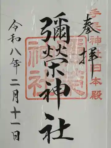 彌榮神社の{uncategorized: "未分類", other: "その他", undefined: "問題あり", building: "その他建物", grave: "お墓", sacred_gate: "鳥居", guardian: "狛犬", statue: "像", buddha: "仏像", history: "歴史", nature: "自然", garden: "庭園", animal: "動物", pagoda: "塔", temizu: "手水舎", mountain_gate: "山門・神門", sanctuary: "本殿・本堂", subordinate: "末社・摂社", art: "芸術", scenery: "景色", jizo: "地蔵", ema: "絵馬", goshuin: "御朱印", omikuji: "おみくじ", items: "授与品その他", amulet: "お守り", goshuincho: "御朱印帳", eats: "食事", festival: "お祭り", votive_dance: "神楽", shichigosan: "七五三参", wedding: "結婚式", experience: "体験その他", initially: "初詣", around: "周辺", anti_infection: "感染症対策"}