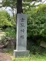 吉弘神社(大分県)