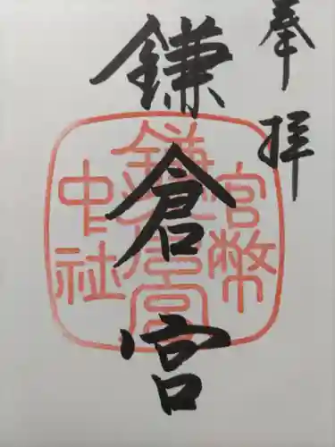 鎌倉宮の御朱印