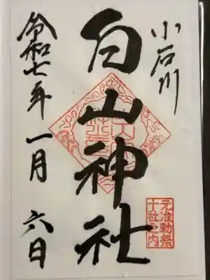 白山神社の御朱印