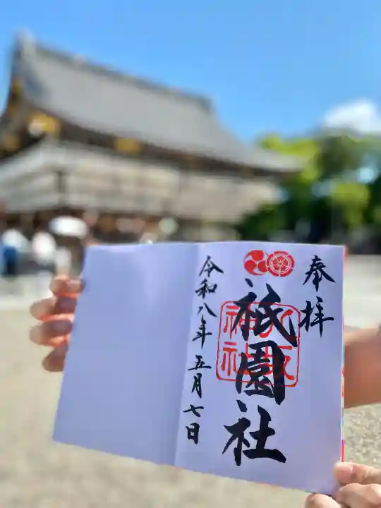 八坂神社(祇園さん)の御朱印