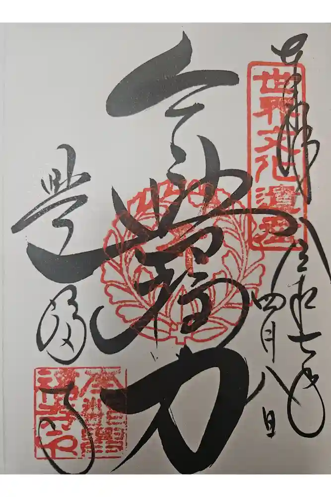興福寺の御朱印