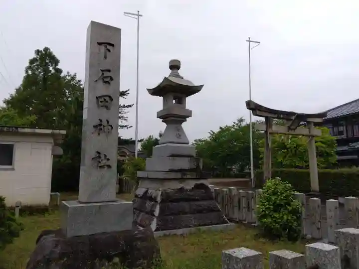 下石田神社(福井県)