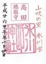 高田氷川神社の御朱印