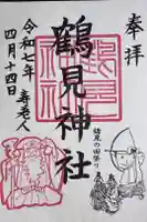 鶴見神社の御朱印