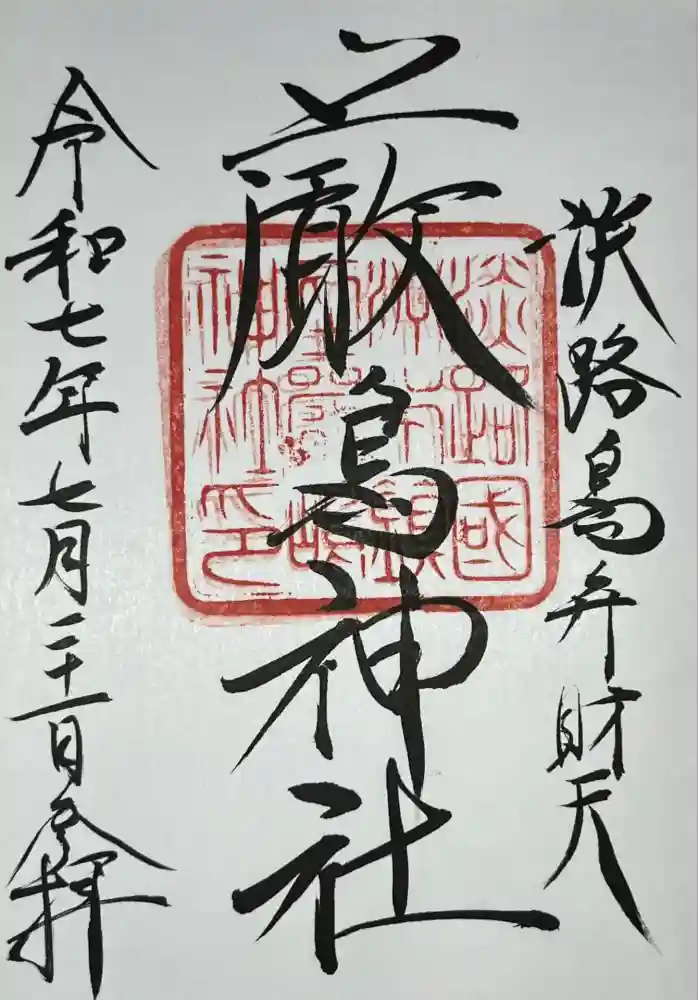 厳島神社の御朱印