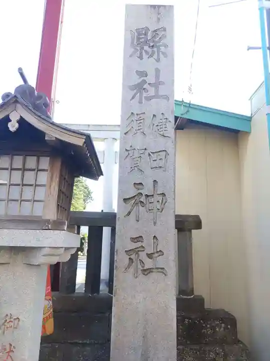 健田須賀神社(茨城県)