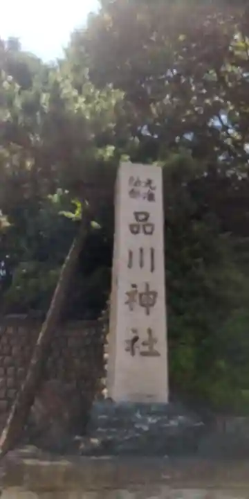 品川神社(東京都)