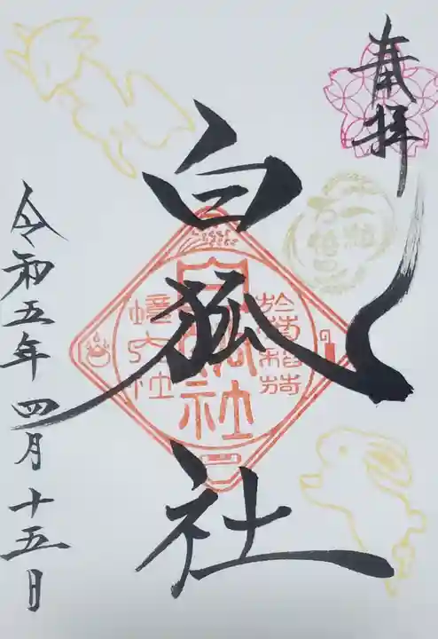 於菊稲荷神社の御朱印